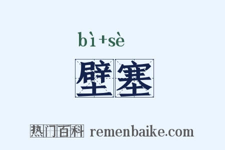 壁塞是什么意思的图片